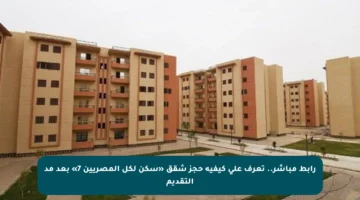 رابط مباشر.. تعرف على كيفية حجز شقق «سكن لكل المصريين 7» بعد مد التقديم